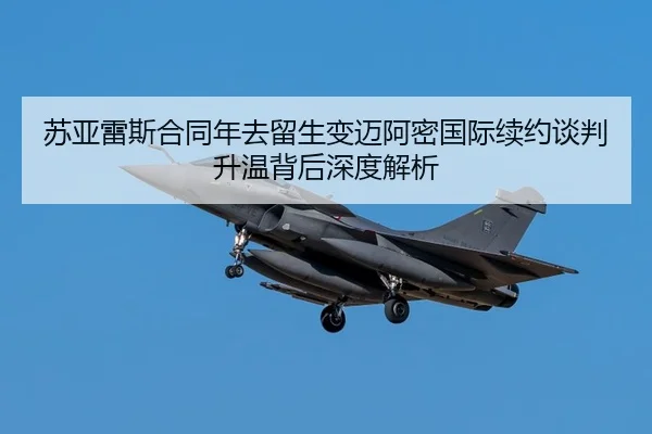 苏亚雷斯合同年去留生变迈阿密国际续约谈判升温背后深度解析 | HTH Sports