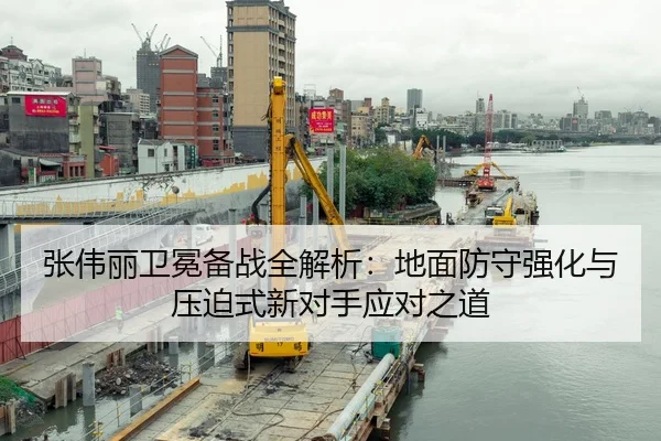 张伟丽卫冕备战全解析：地面防守强化与压迫式新对手应对之道 | HTH Sports