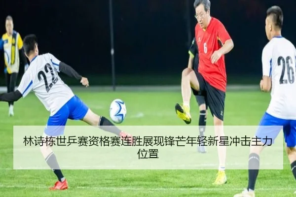 林诗栋世乒赛资格赛连胜展现锋芒年轻新星冲击主力位置 | HTH Sports