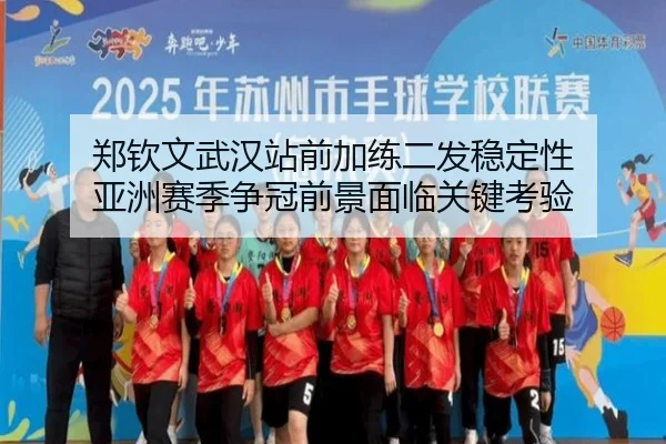 郑钦文武汉站前加练二发稳定性 亚洲赛季争冠前景面临关键考验 | HTH Sports